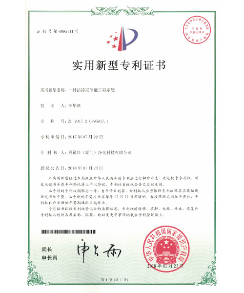 一種潔凈室節能工程系統-證書